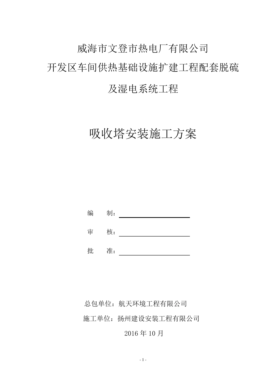 脱硫塔倒装施工方案_第1页
