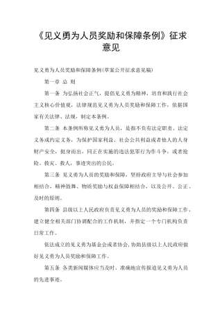 《见义勇为人员奖励和保障条例》征求意见