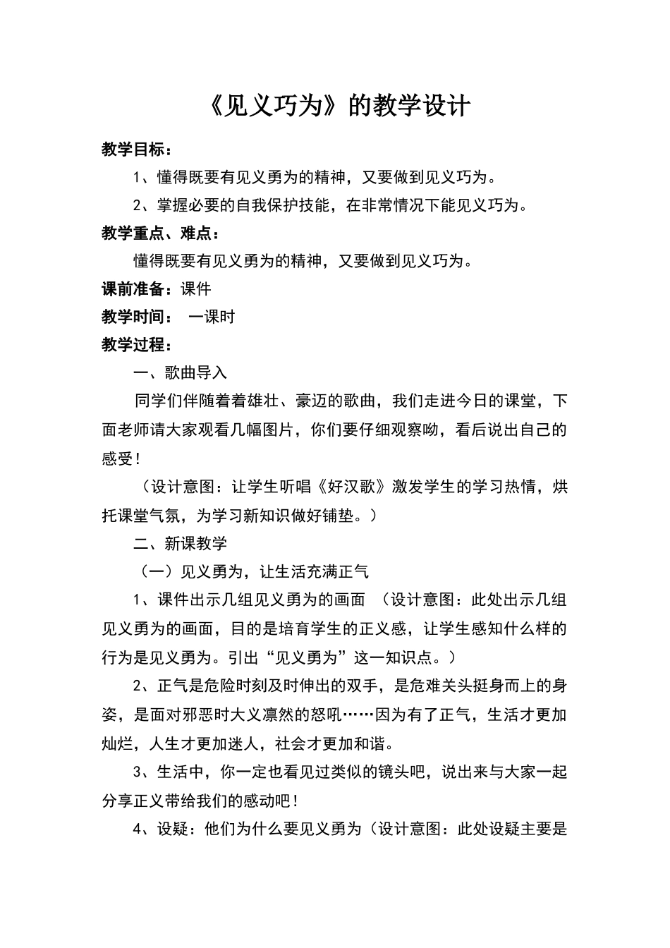 《见义巧为》的教学设计_第1页
