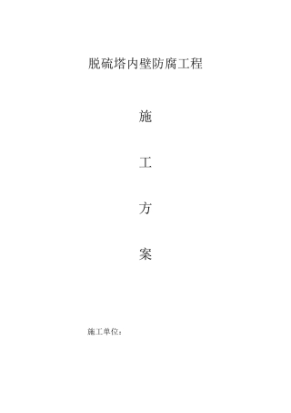 脱硫塔内壁防腐工程施工方案