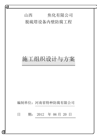 脱硫塔内壁防腐方案