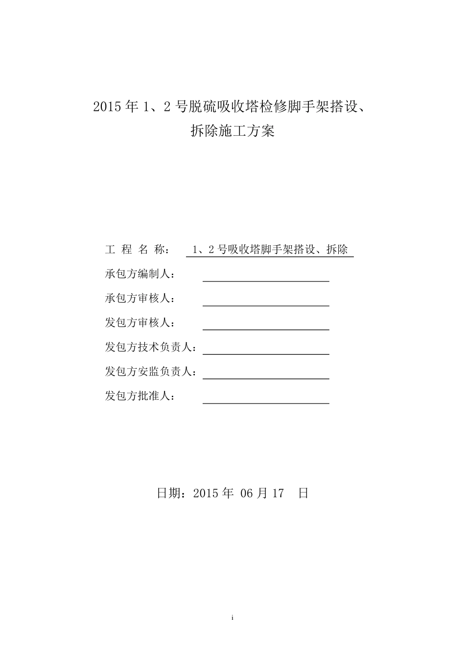 脱硫塔内部脚手架施工方案_第1页