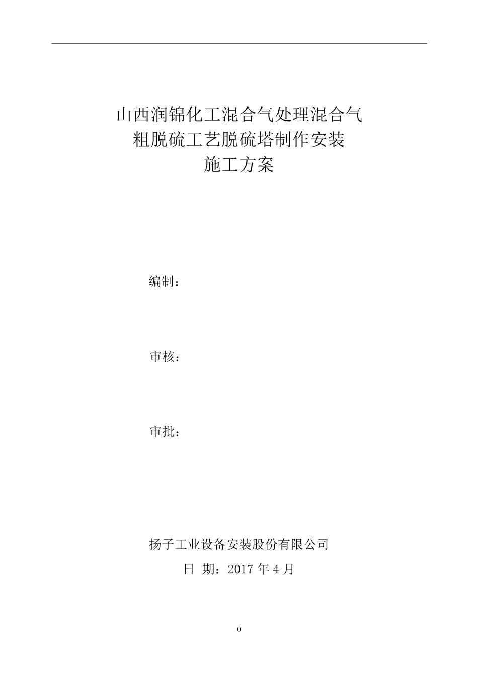 脱硫塔制作安装施工方案_第1页