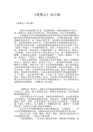 《观舞记》读后感