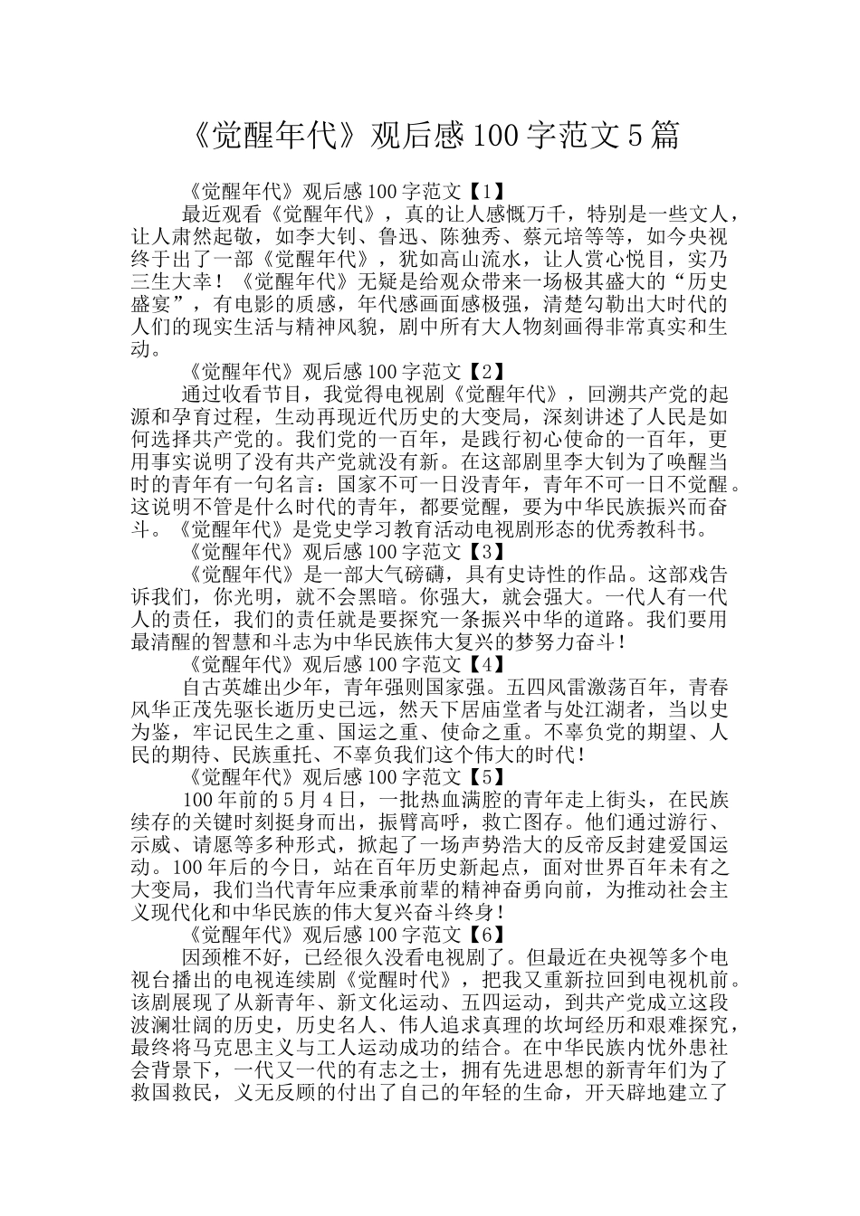《觉醒年代》观后感100字范文5篇_第1页