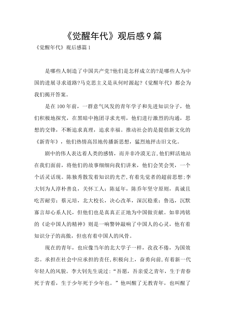 《觉醒年代》观后感9篇_第1页