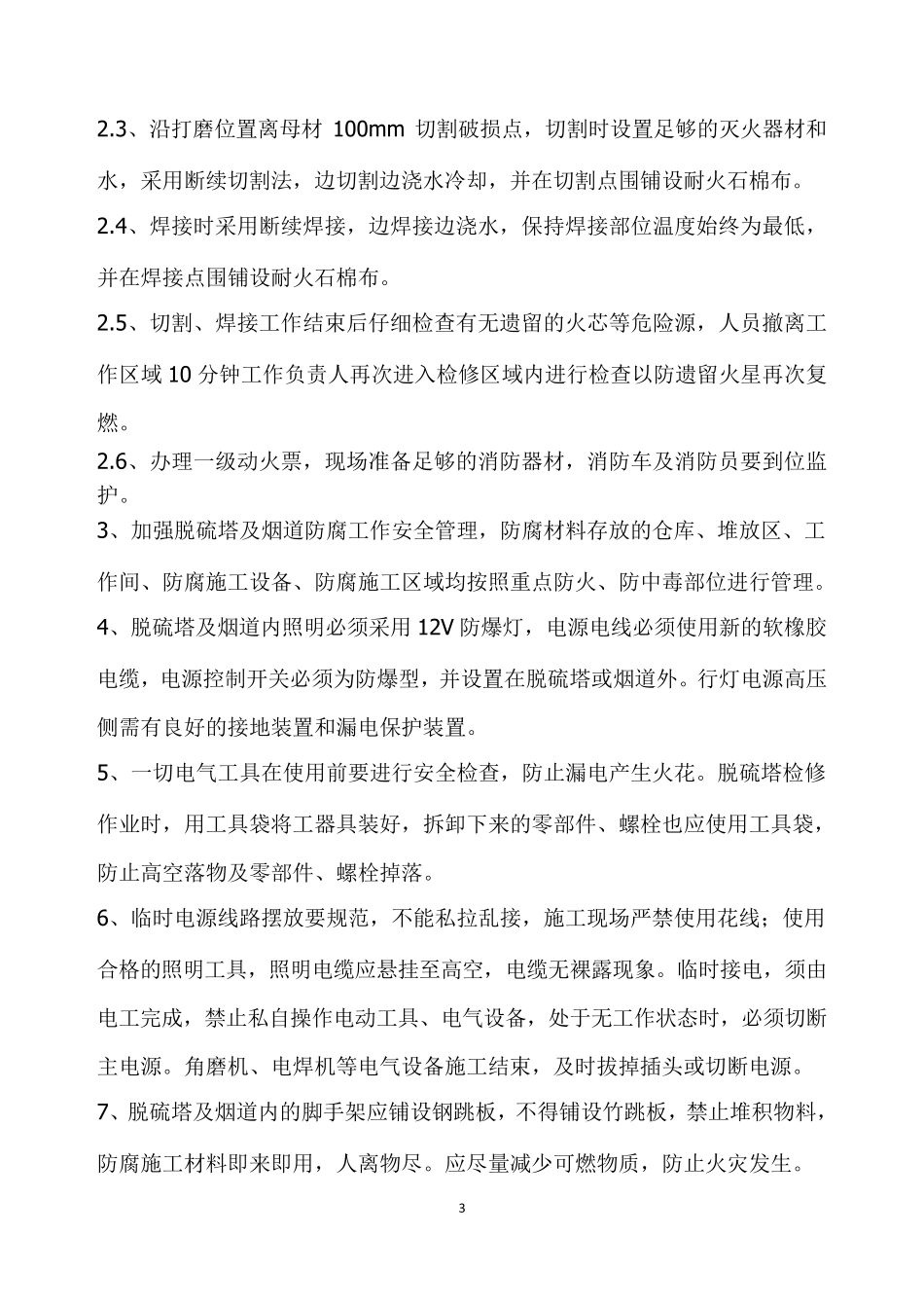 脱硫塔及烟道检修作业防火方案_第3页