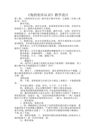 《角的初步认识》教学设计
