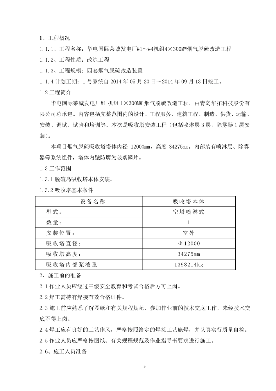 脱硫塔吸收塔安装方案_第3页