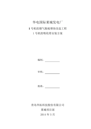 脱硫塔吸收塔安装方案