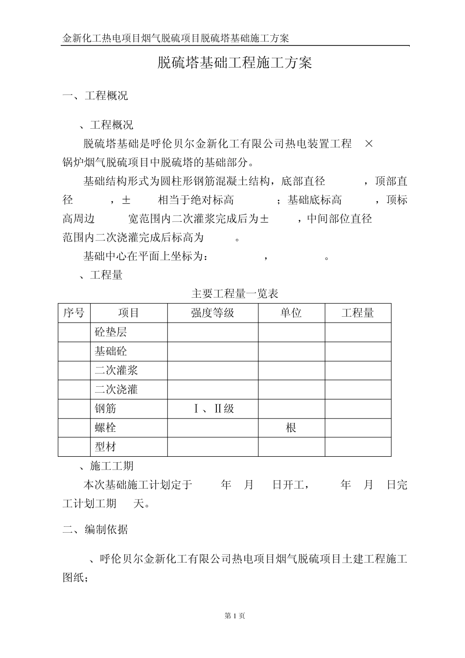 脱硫塔基础工程施工方案_第1页