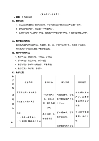 《角的比较》教学设计