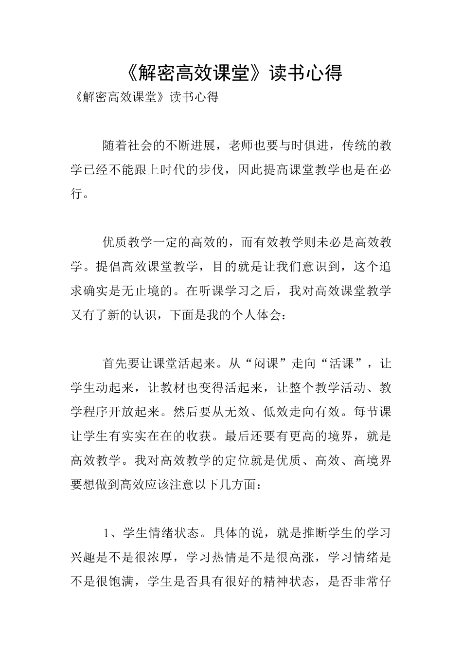 《解密高效课堂》读书心得_第1页