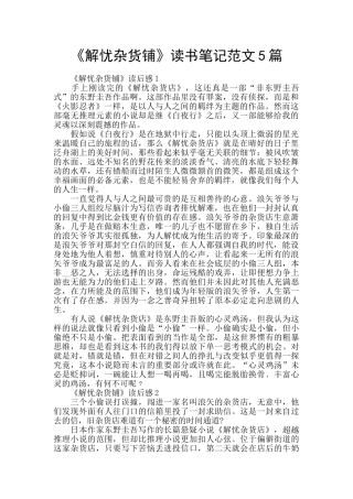 《解忧杂货铺》读书笔记范文5篇