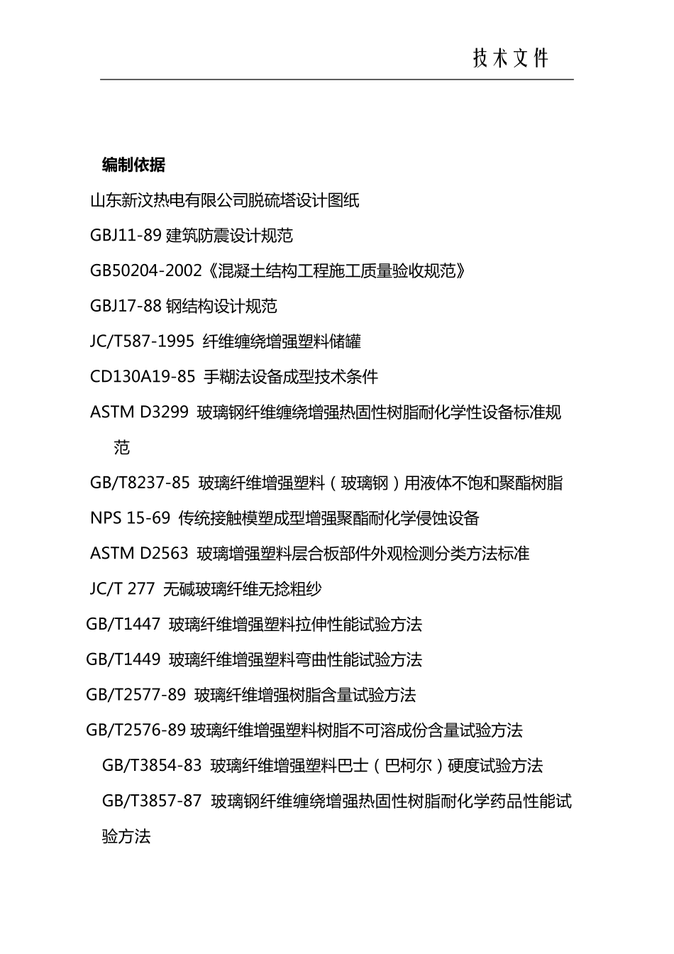 脱硫塔施工方案._第3页