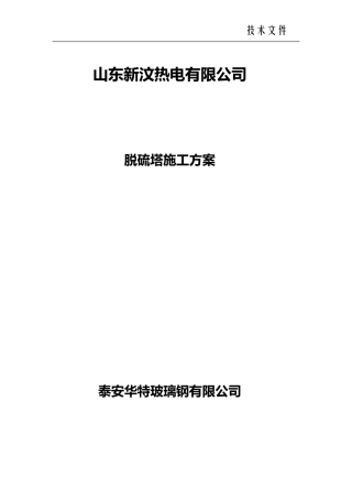 脱硫塔施工方案.