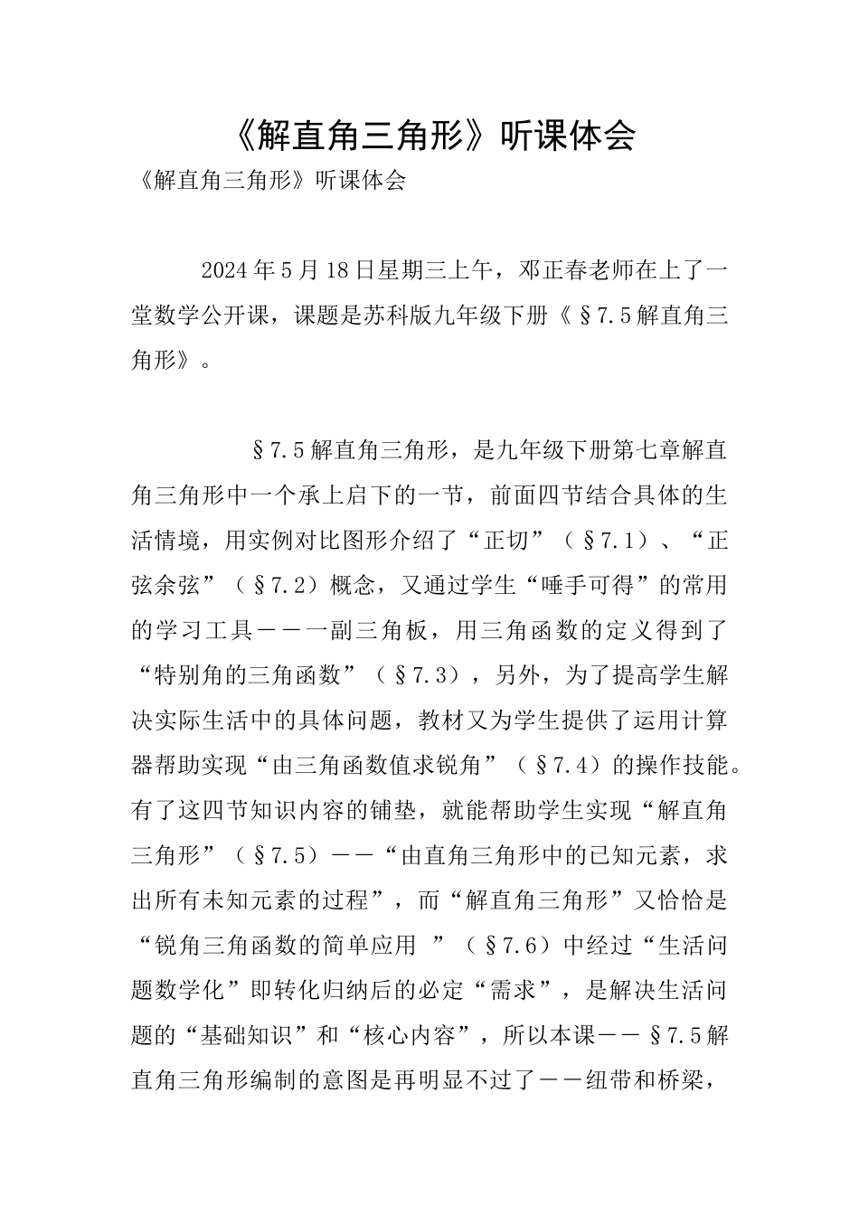 《解直角三角形》听课体会_第1页