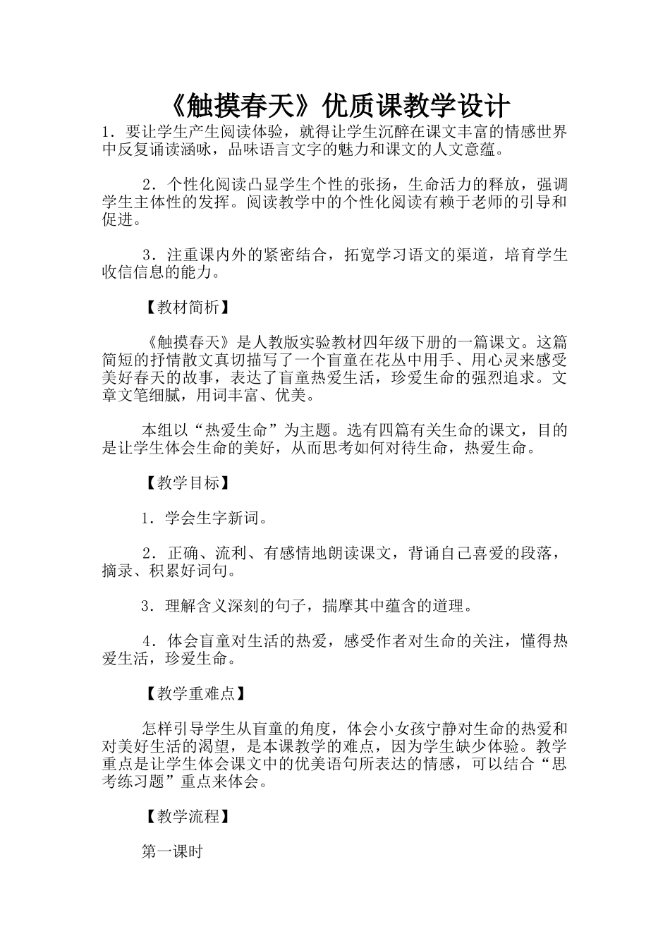《触摸春天》优质课教学设计_第1页