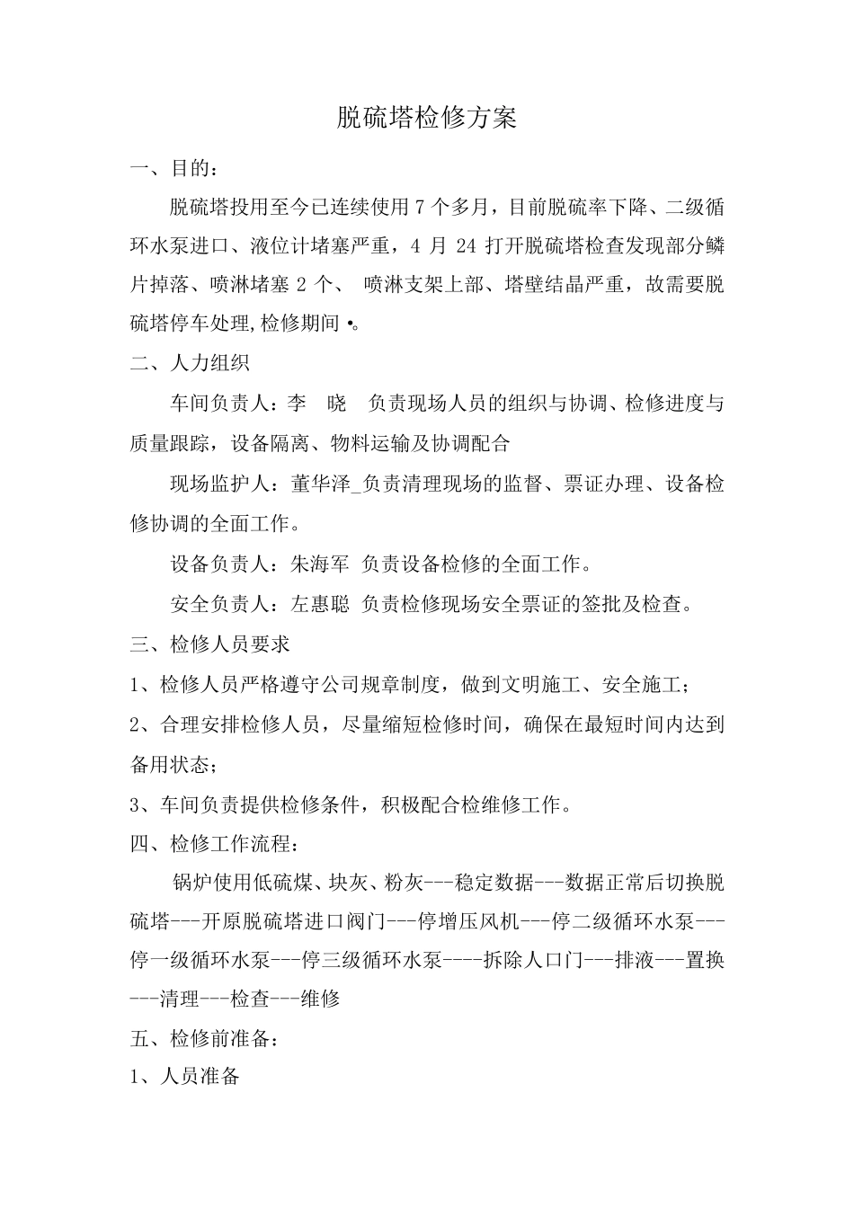脱硫塔检修方案_第2页