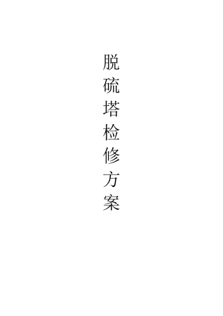 脱硫塔检修方案