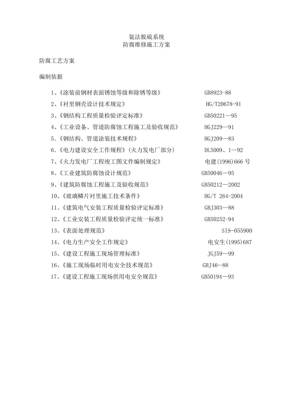 脱硫塔玻璃鳞片防腐维修方案_第1页