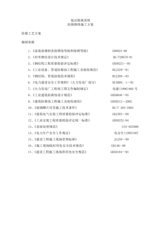 脱硫塔玻璃鳞片防腐维修方案