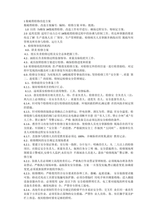 脱硫塔检修施工方案000