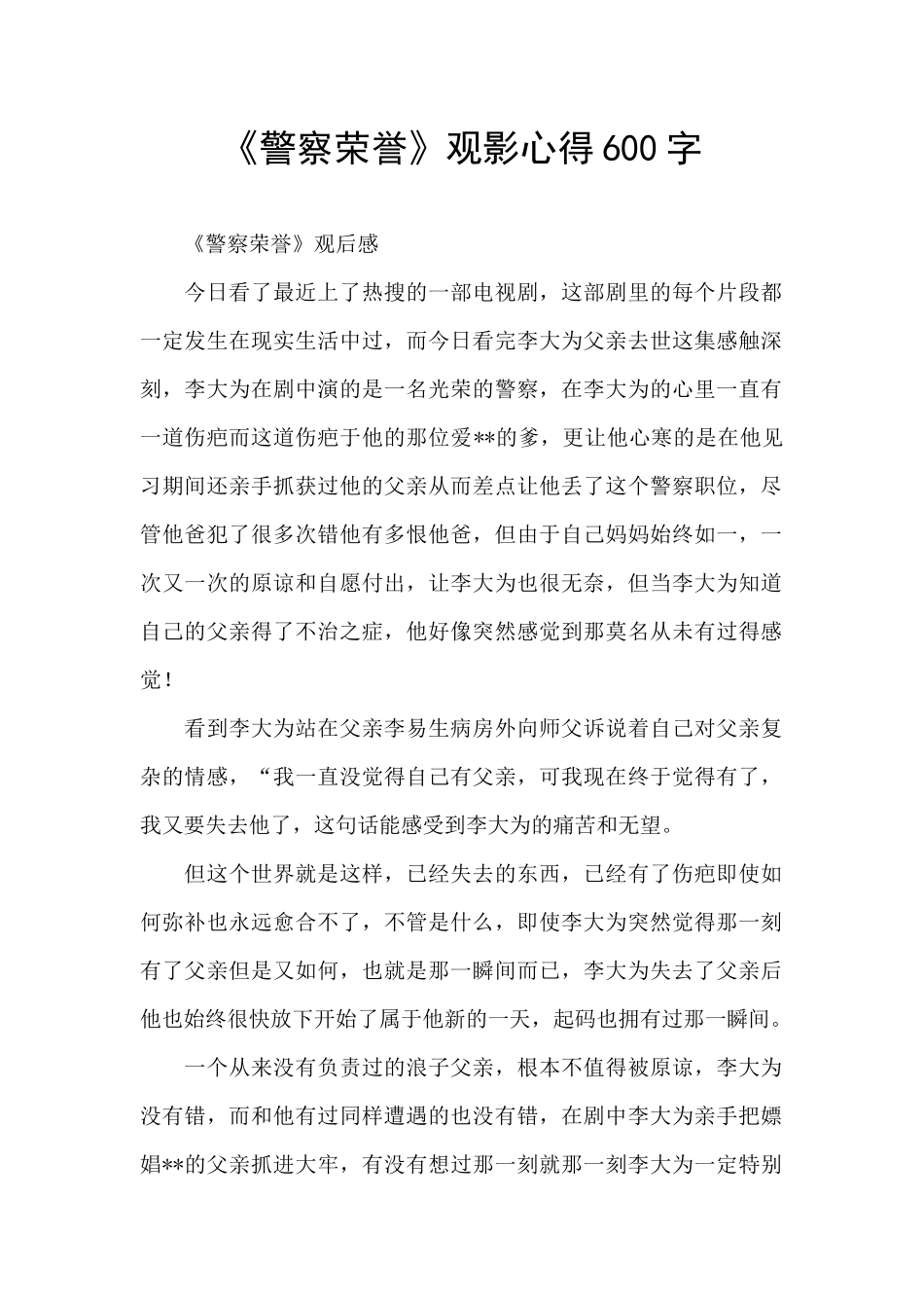 《警察荣誉》观影心得600字_第1页