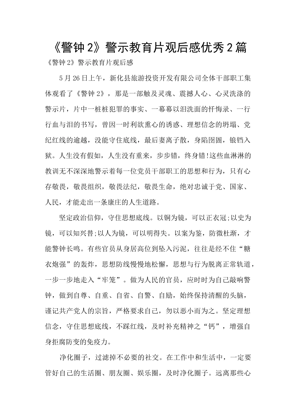 《警钟2》警示教育片观后感优秀2篇_第1页