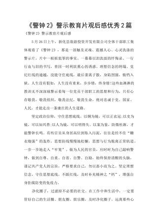 《警钟2》警示教育片观后感优秀2篇