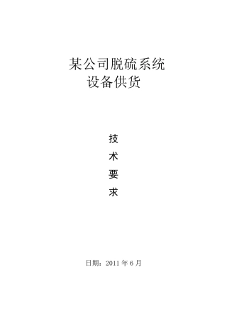 脱硫塔规范要求(投标技术设计要求)