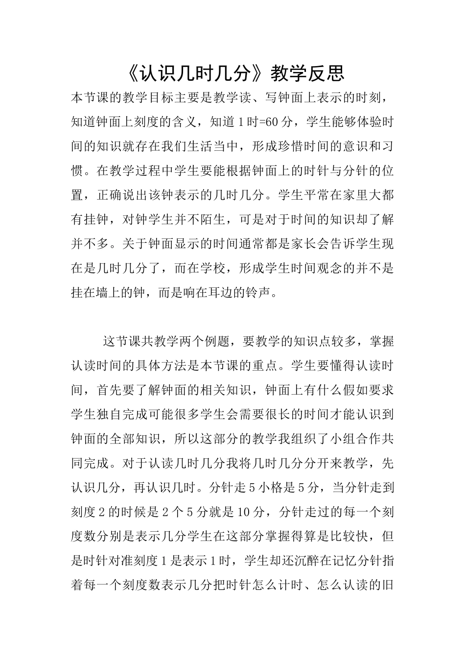 《认识几时几分》教学反思_第1页