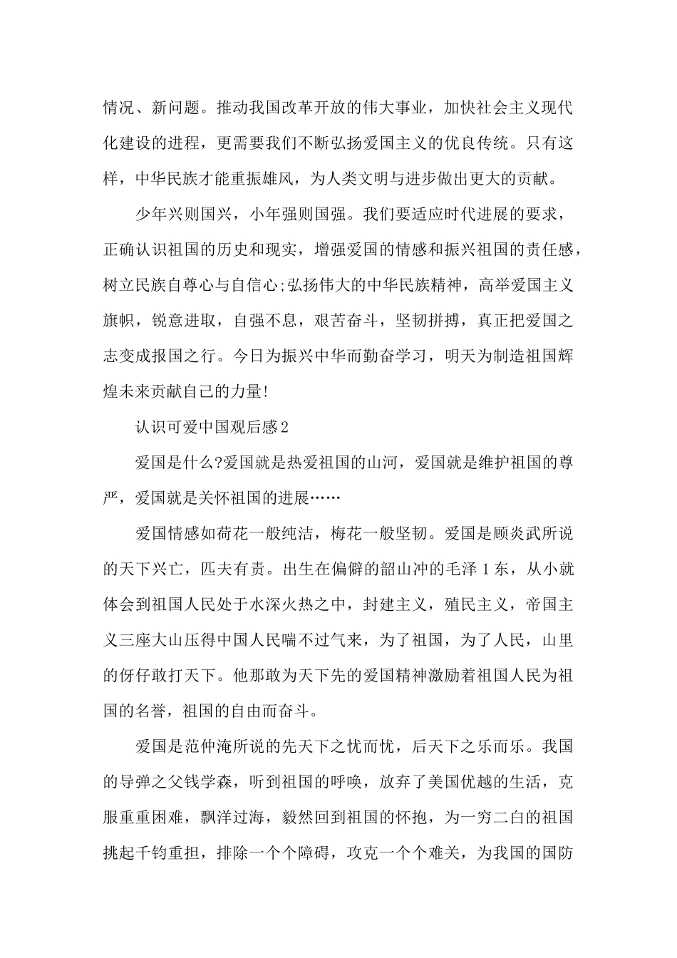 《认识可爱中国》2024观后感10篇_第2页