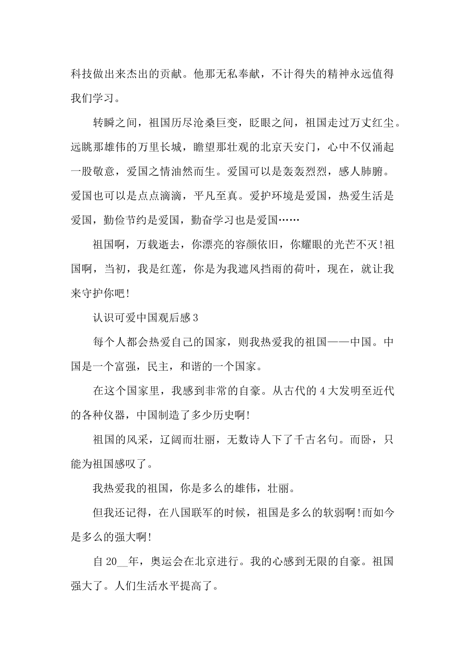 《认识可爱中国》2024观后感10篇_第3页