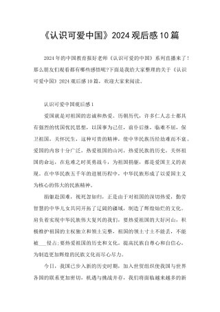 《认识可爱中国》2024观后感10篇