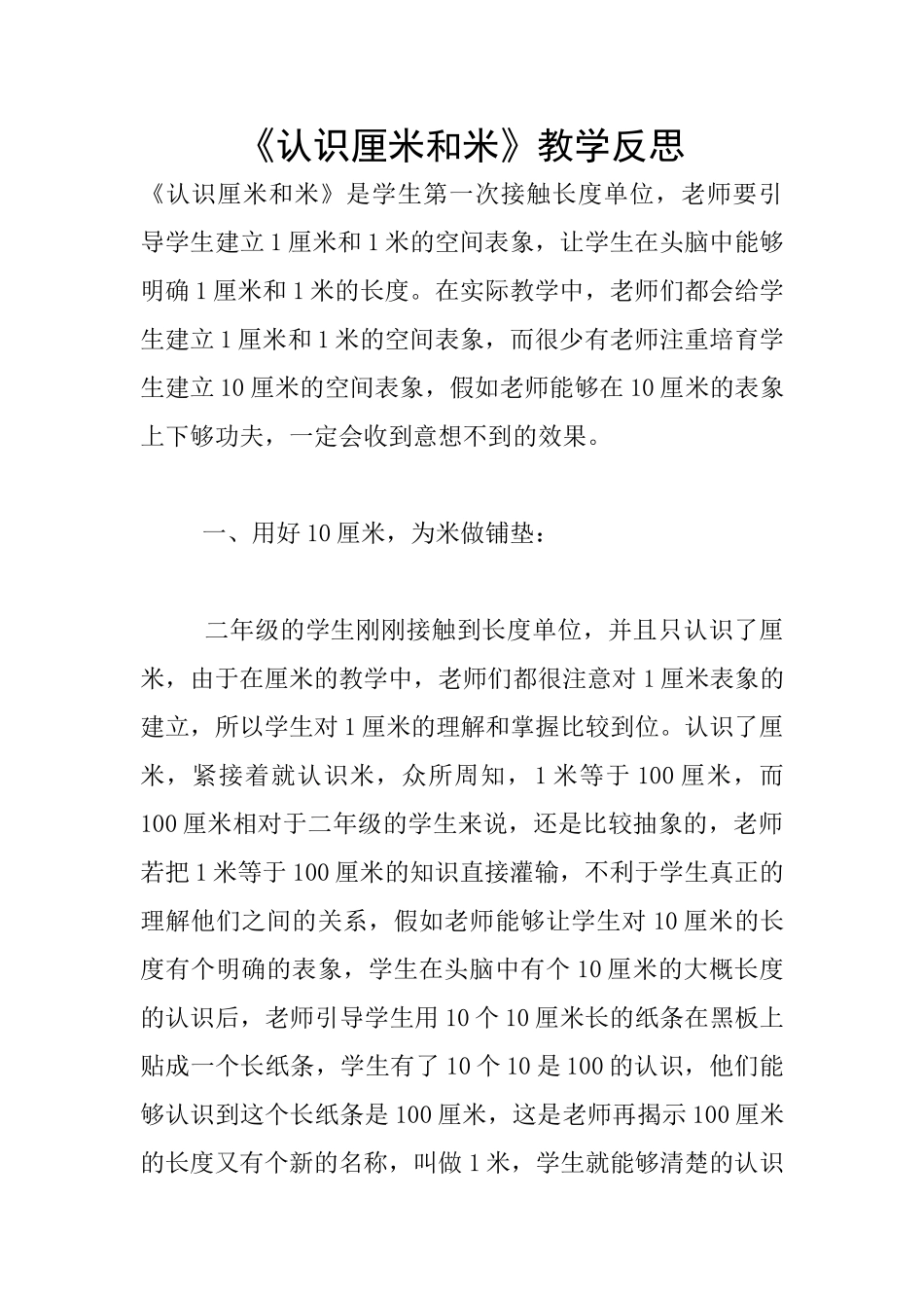 《认识厘米和米》教学反思_第1页