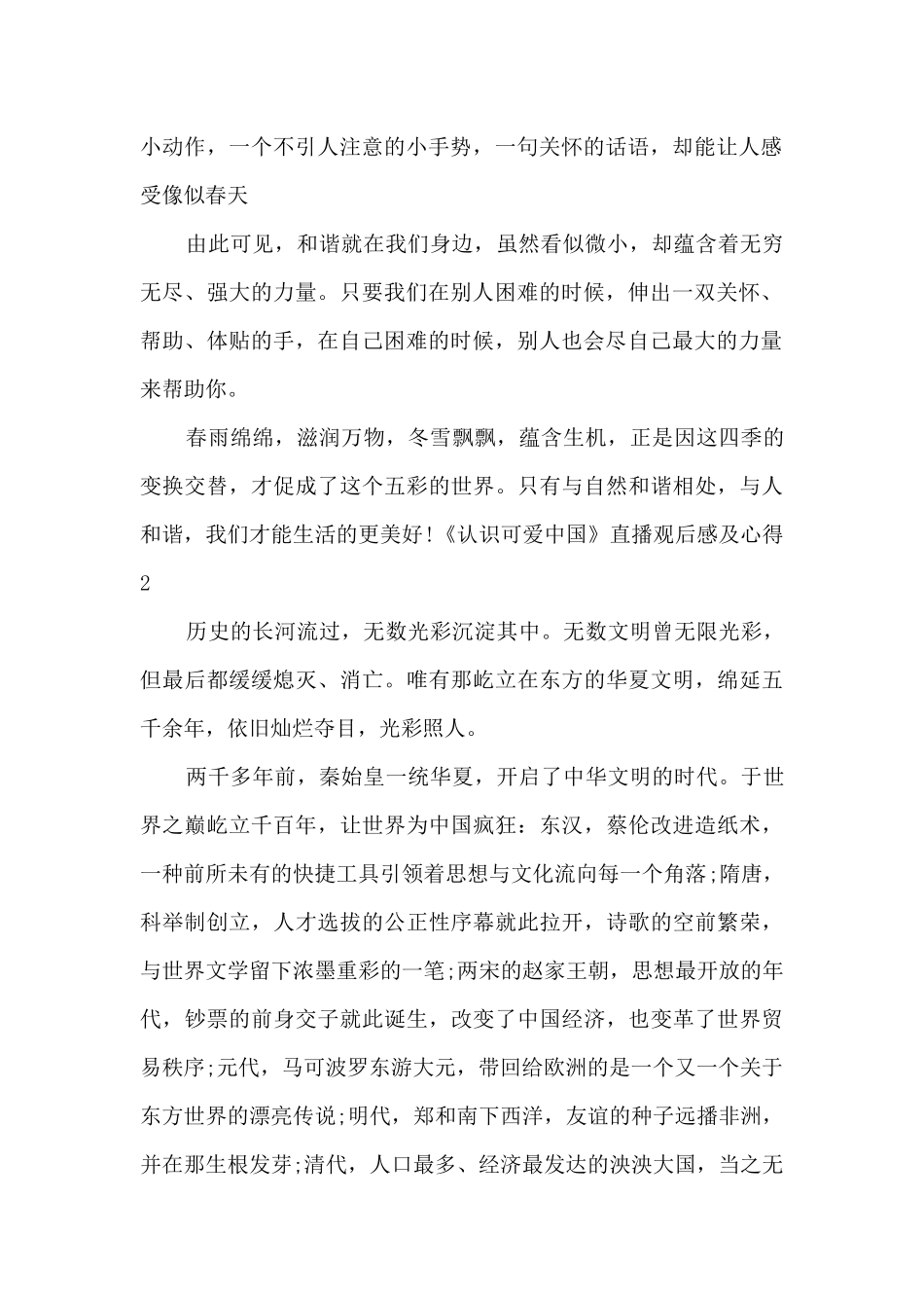 《认识可爱中国》直播观后感及心得体会范文_第2页