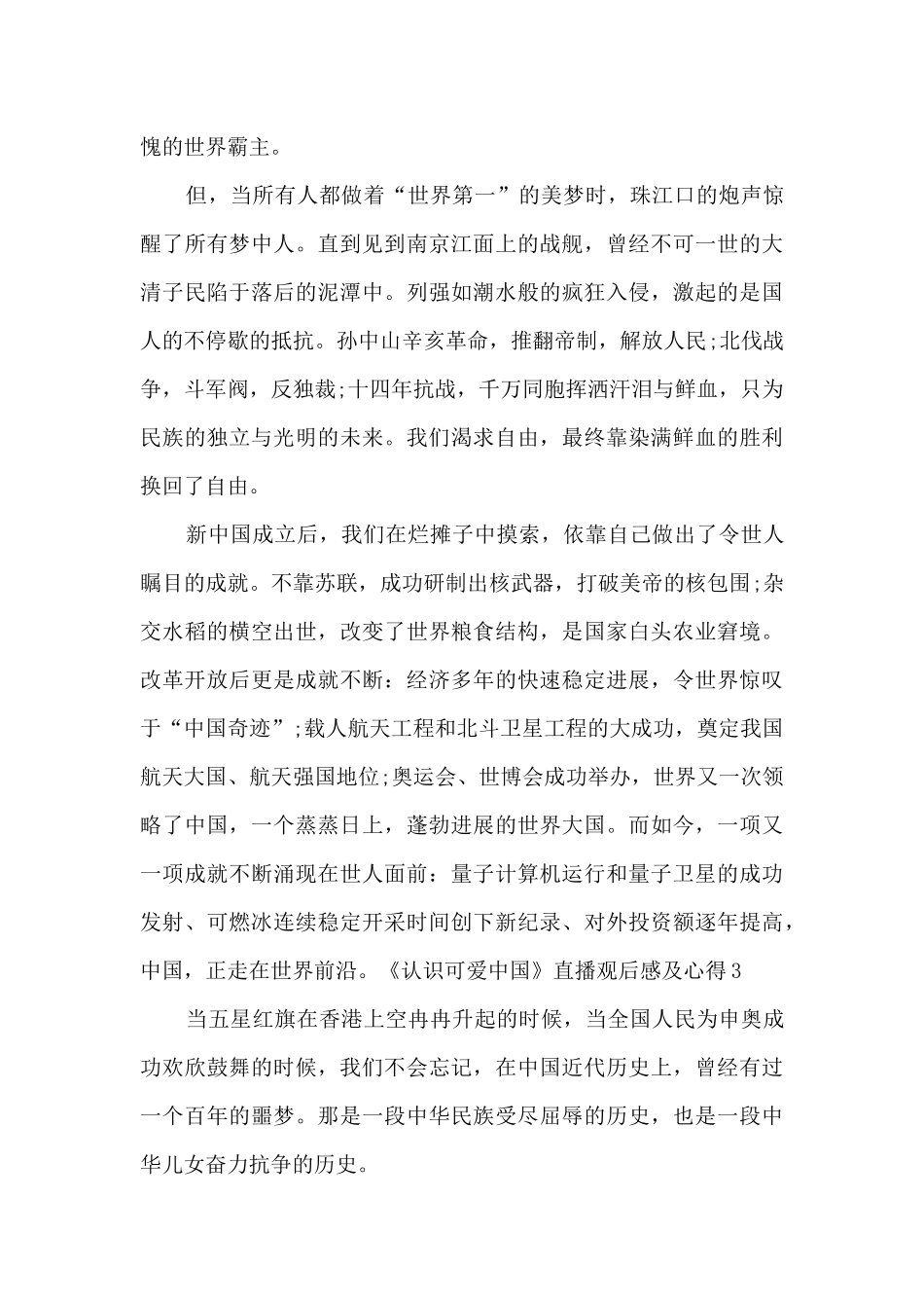 《认识可爱中国》直播观后感及心得体会范文_第3页