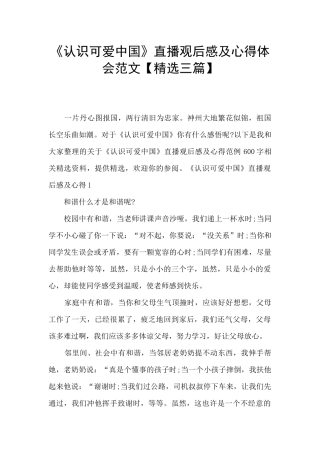 《认识可爱中国》直播观后感及心得体会范文