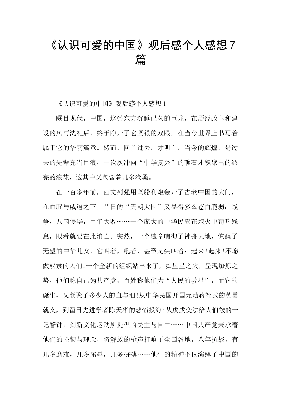 《认识可爱的中国》观后感个人感想7篇_第1页