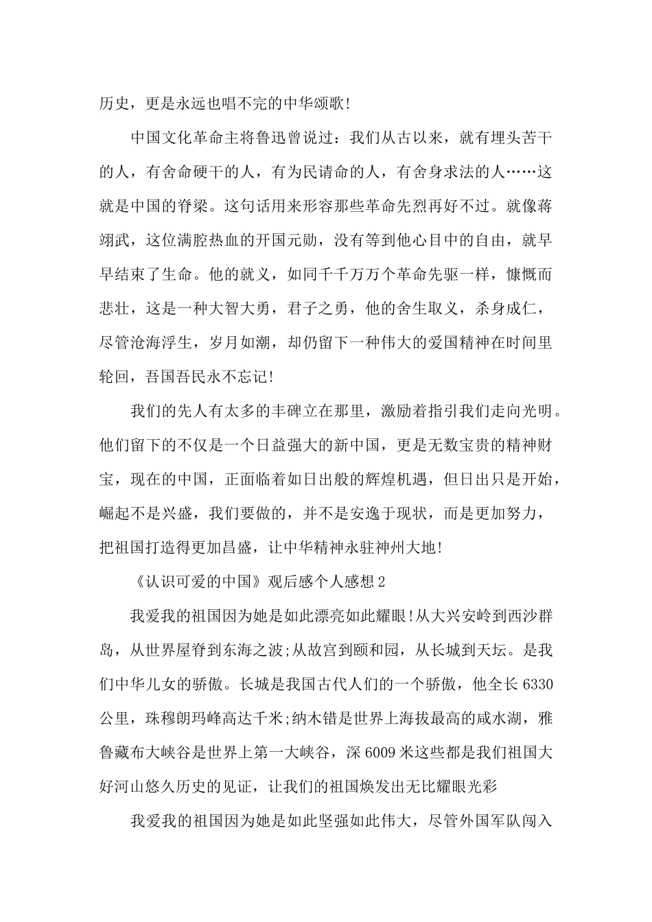 《认识可爱的中国》观后感个人感想7篇_第2页