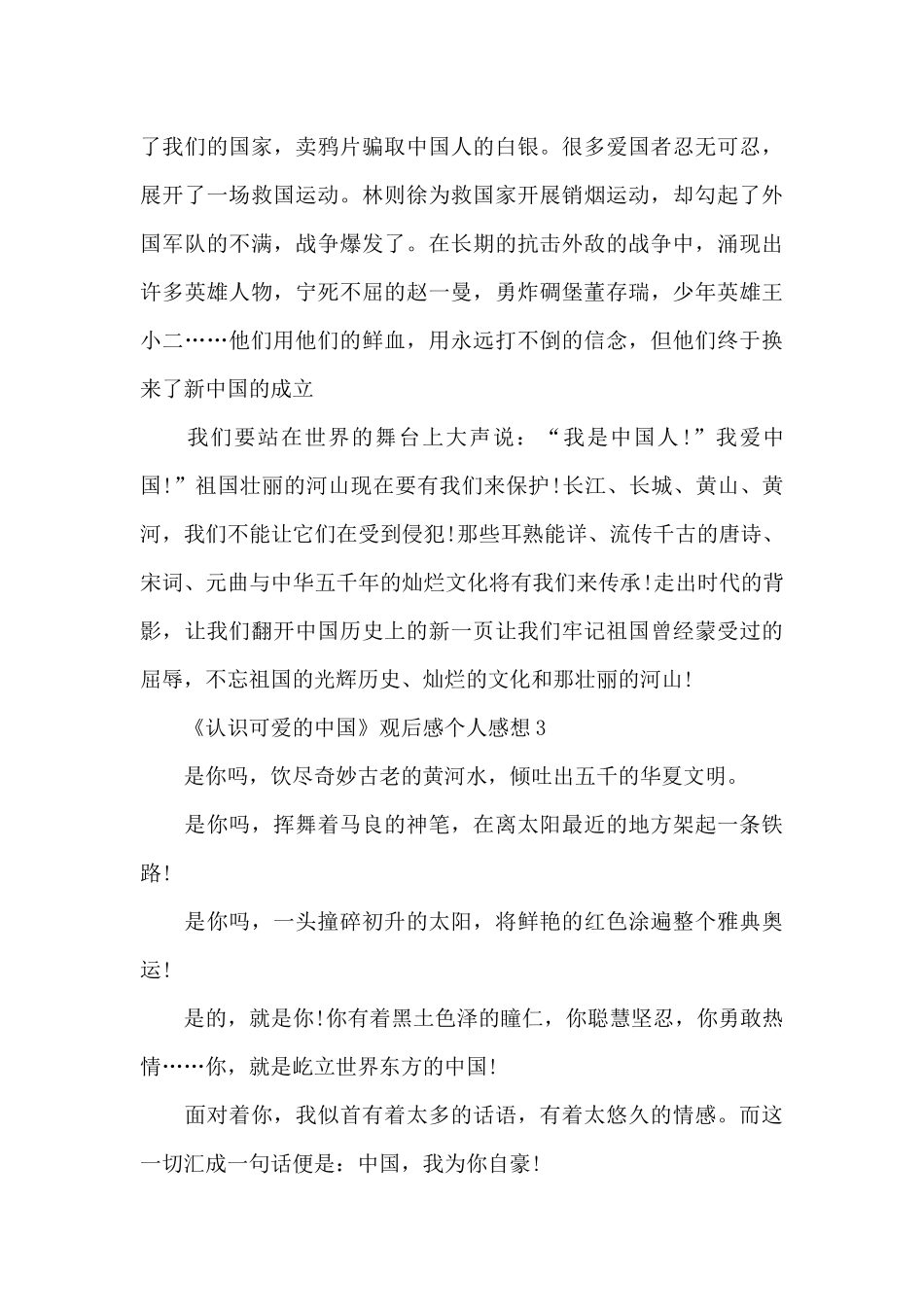 《认识可爱的中国》观后感个人感想7篇_第3页