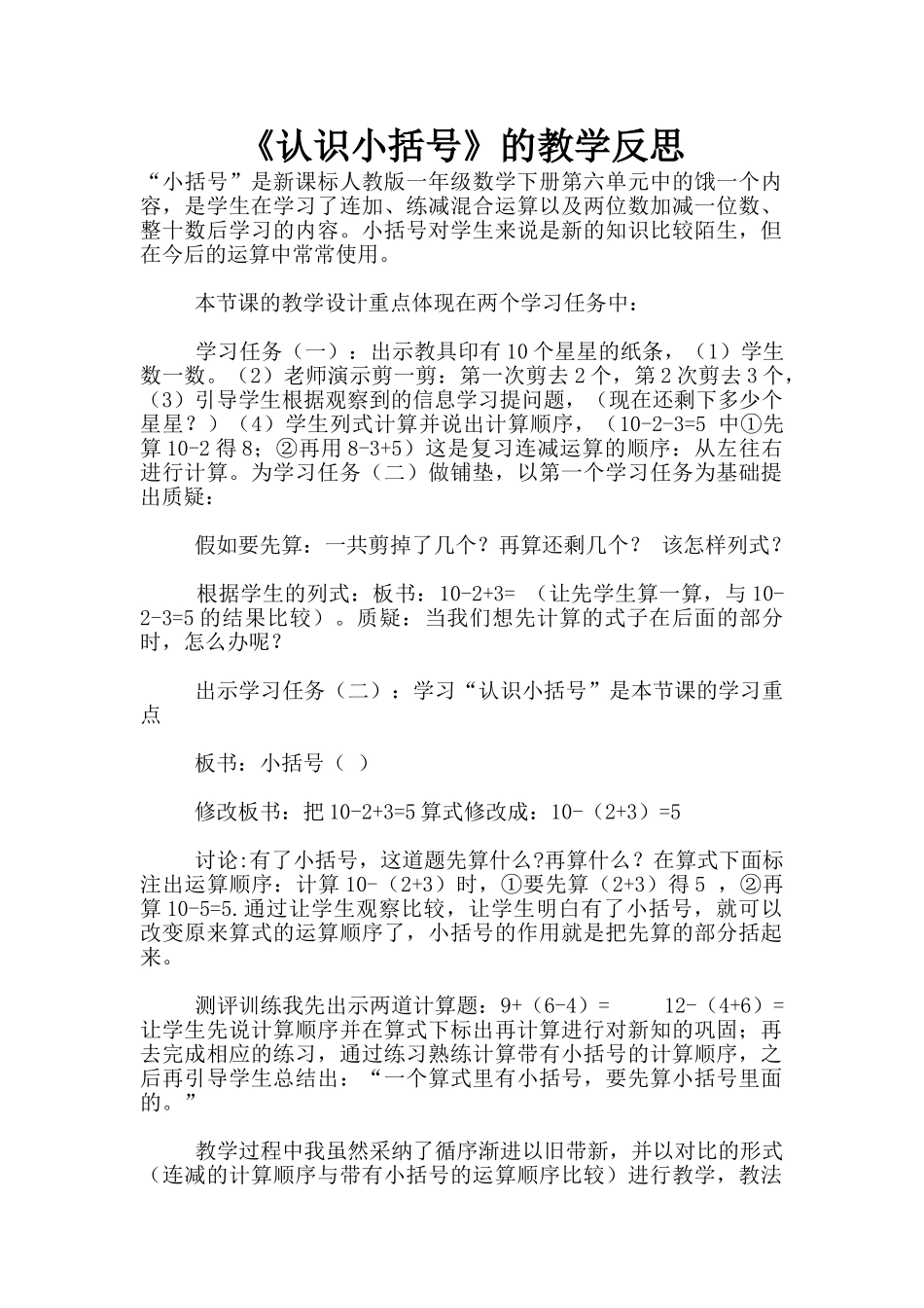 《认识小括号》的教学反思_第1页
