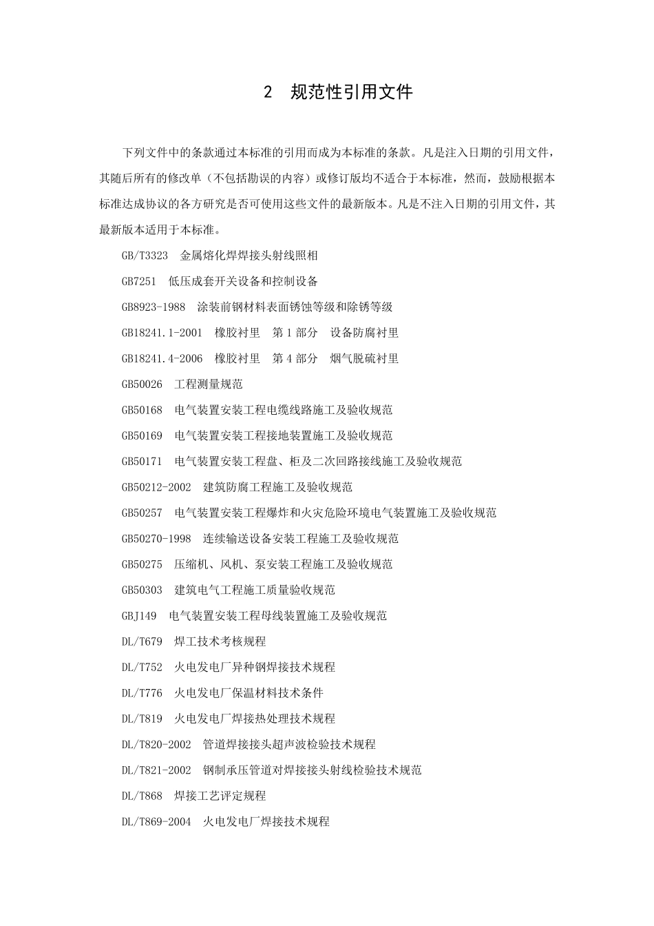 脱硫工程施工质量验收及评定范围划分表机务_DLT54172009_第2页