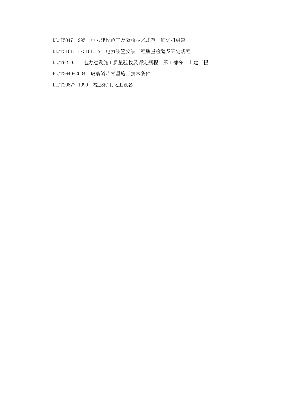 脱硫工程施工质量验收及评定范围划分表机务_DLT54172009_第3页