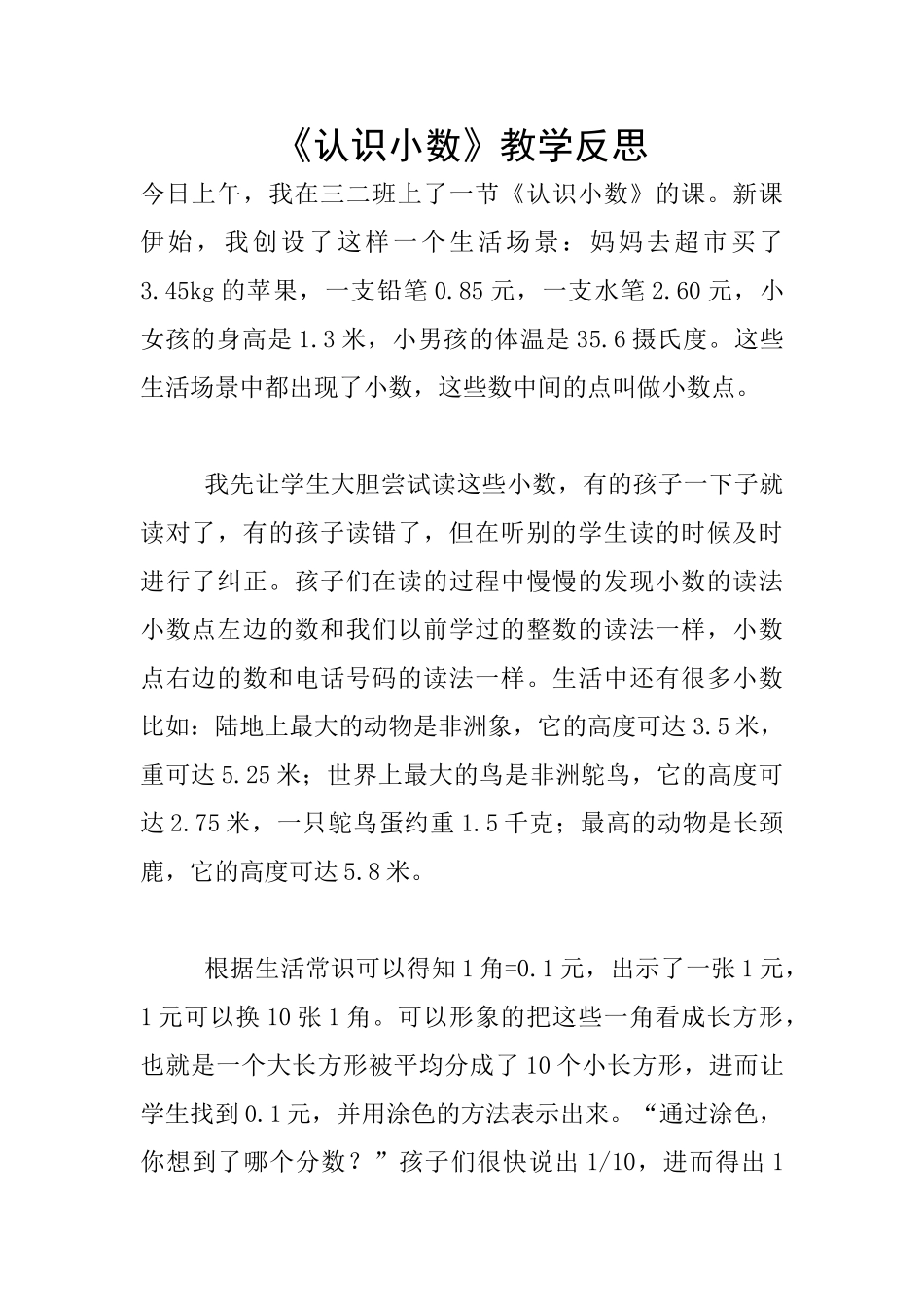 《认识小数》教学反思_第1页