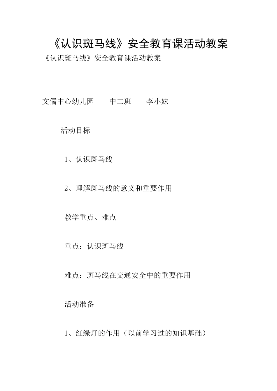 《认识斑马线》安全教育课活动教案_第1页