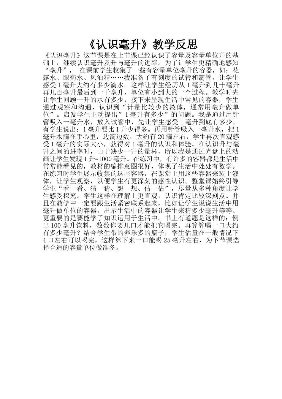 《认识毫升》教学反思_第1页