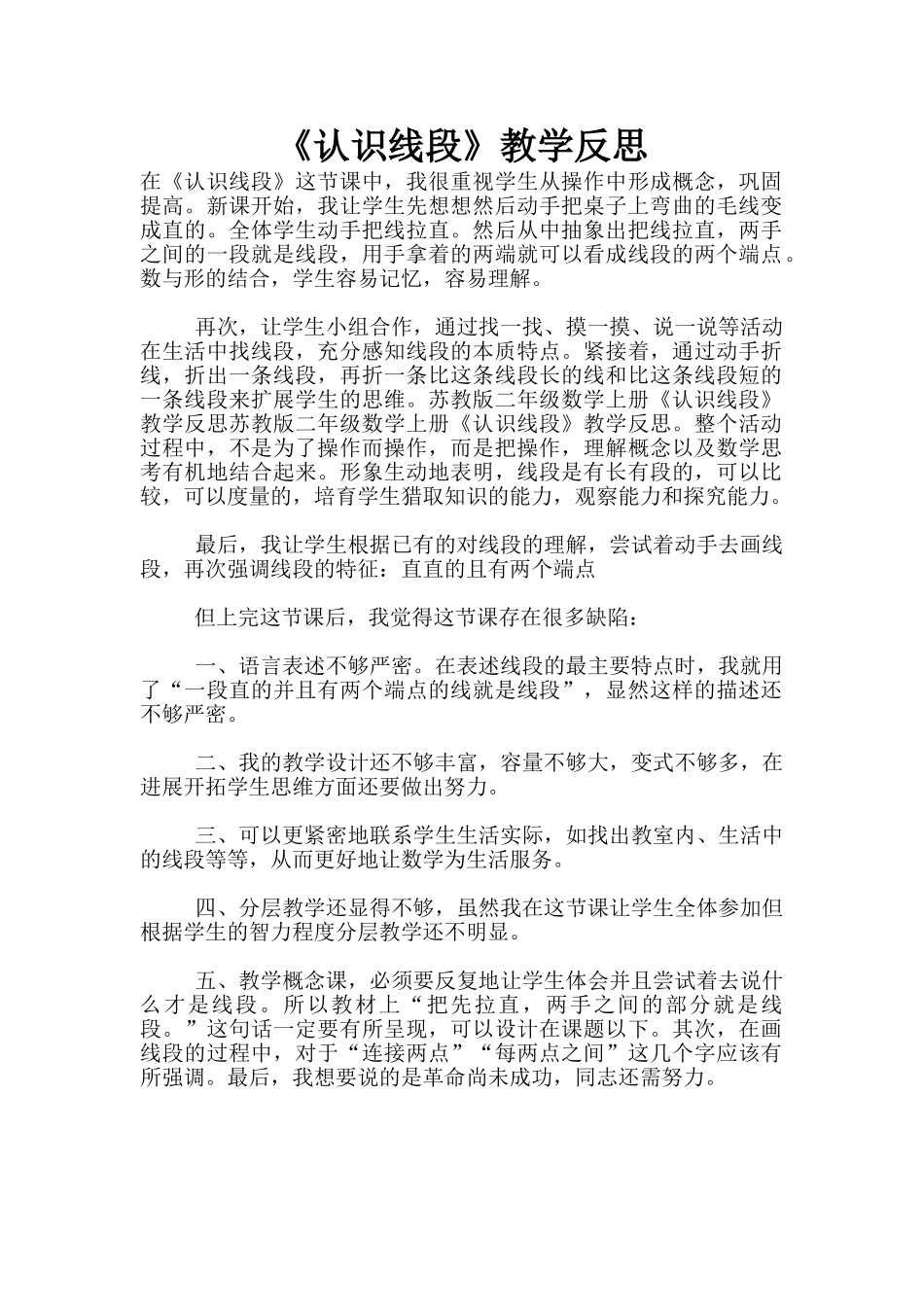 《认识线段》教学反思_第1页
