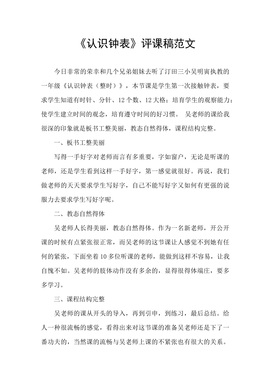 《认识钟表》评课稿范文_第1页